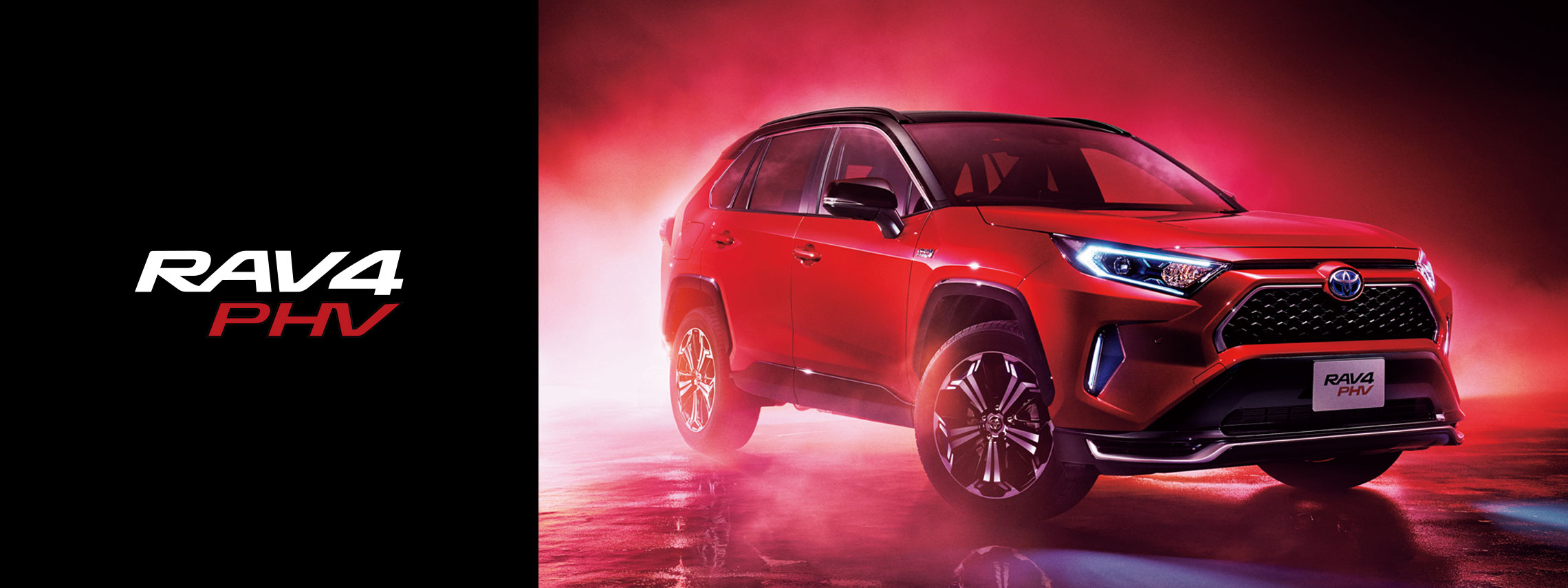 RAV4 PHV メインビジュアル