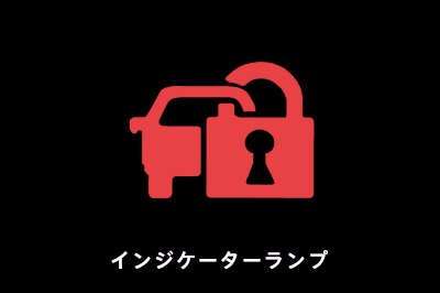 盗難防止システム（イモビライザーシステム・オートアラーム）