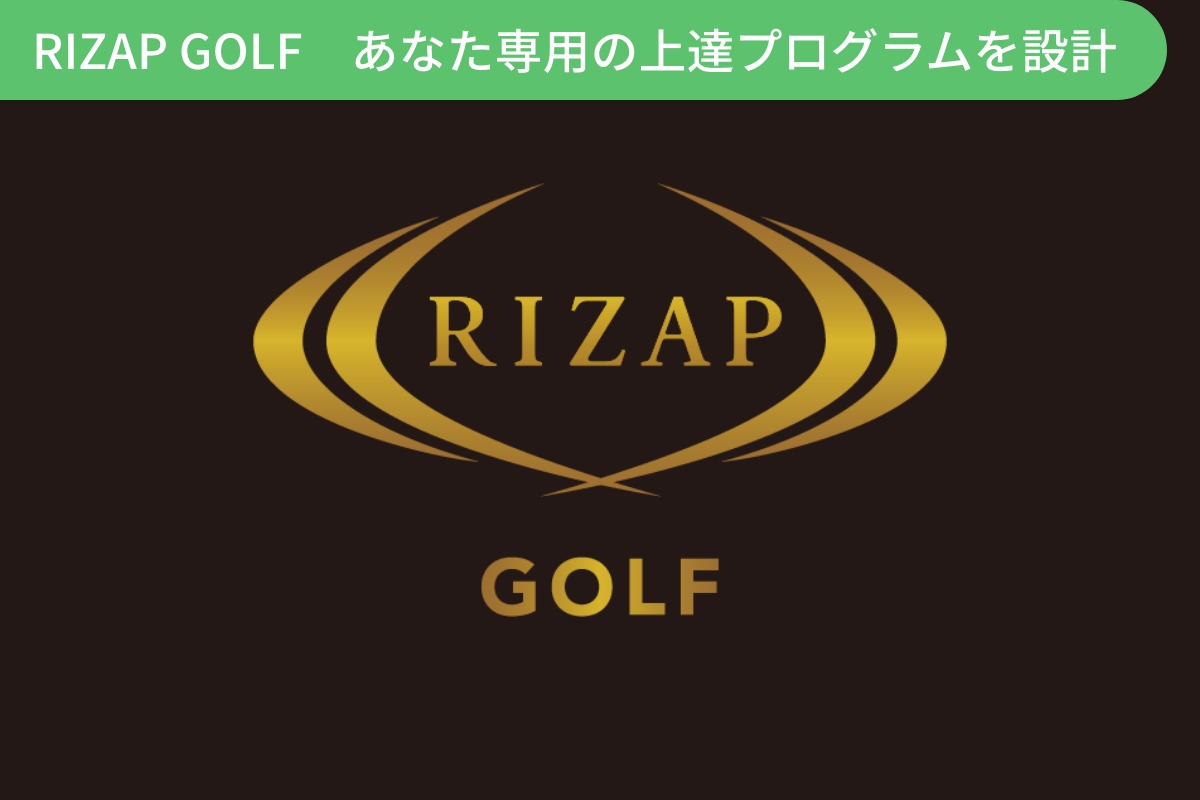 ライザップゴルフ