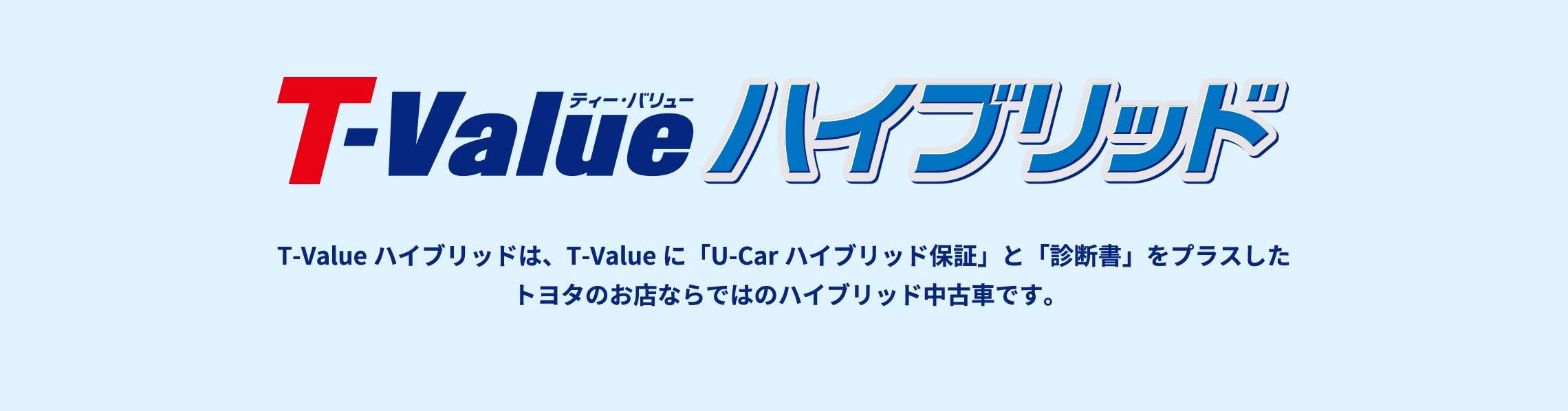 T Value ハイブリッド 中古車情報 U Car トヨタカローラ香川株式会社