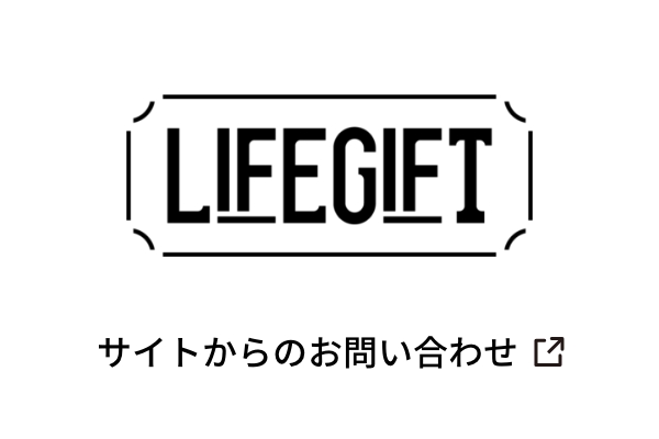 LIFEGIFT　サイトからのお問い合わせ