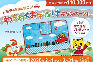 わくわくおでかけキャンペーン