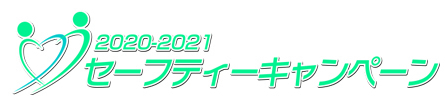 セーフティキャンペーン