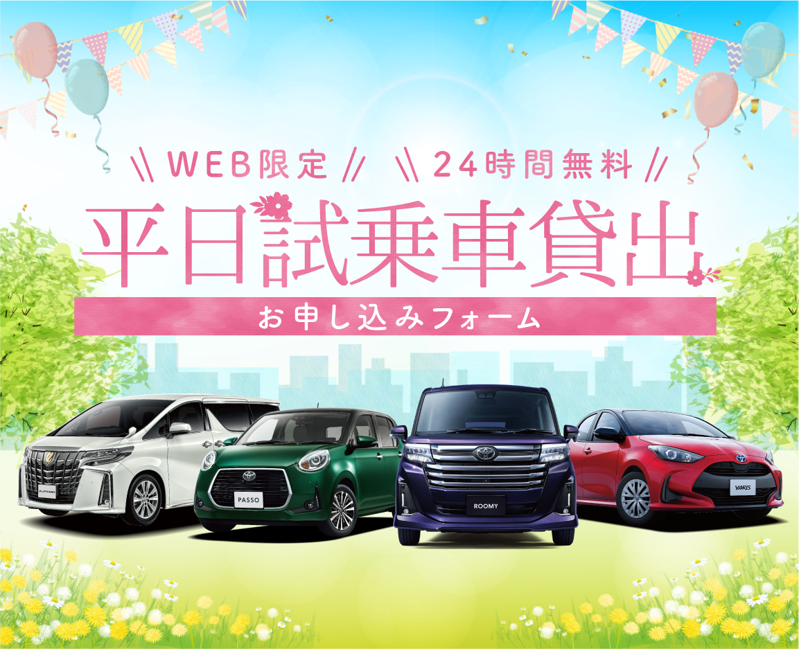 試乗車貸出キャンペーン トヨタカローラ香川株式会社