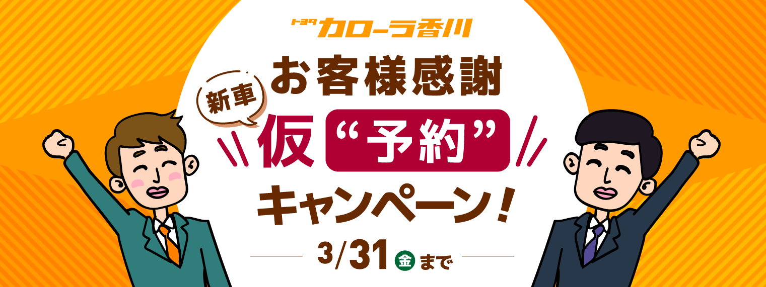 お客様新車仮予約キャンペーン_2302