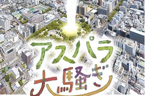 アスパラ大騒ぎ