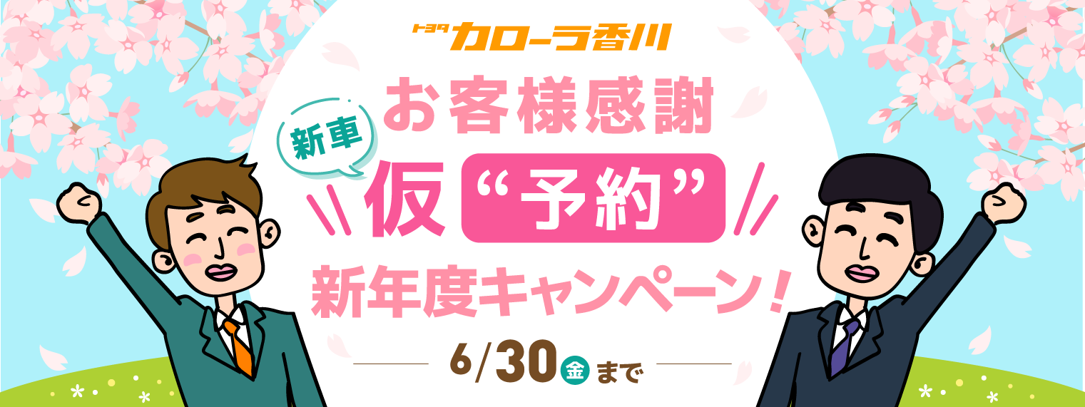 お客様感謝　新車仮予約新年度キャンペーン