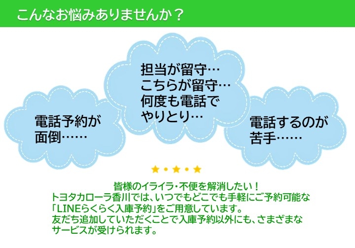 LINEらくらく予約 | トヨタカローラ香川株式会社