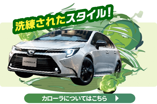カローラシリーズの魅力をご紹介 | トヨタカローラ香川株式会社