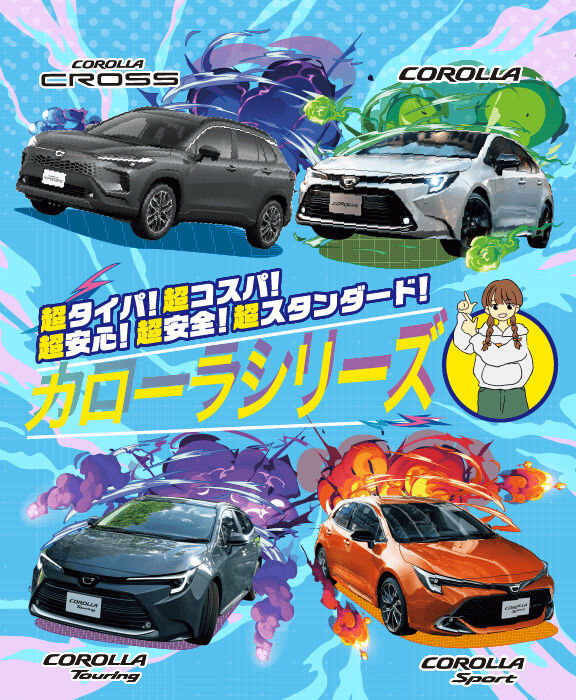 カローラシリーズの魅力をご紹介 | トヨタカローラ香川株式会社