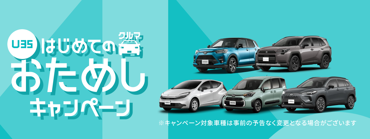 おためしキャンペーン