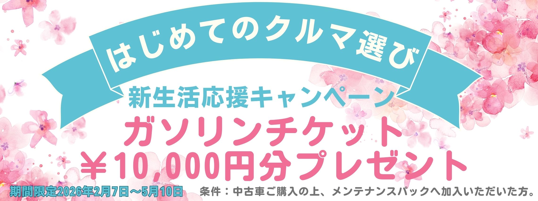 中古車キャンペーン