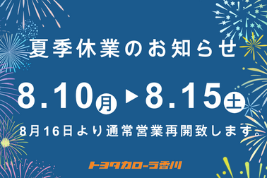 夏季休業
