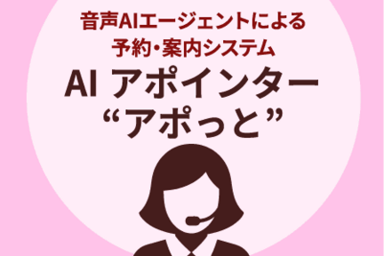 AIアポインター