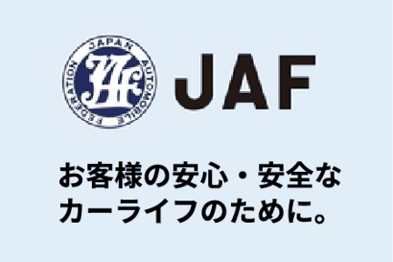 JAF会員