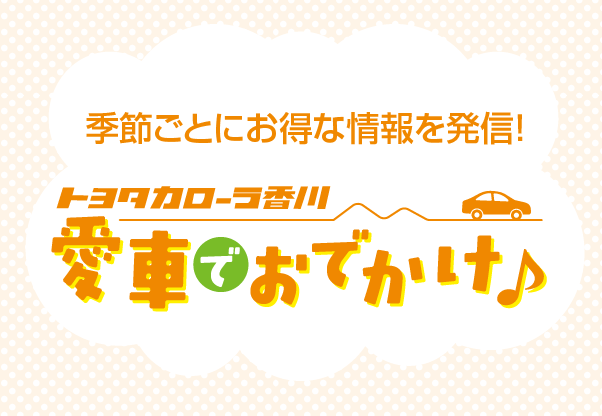 愛車でおでかけ