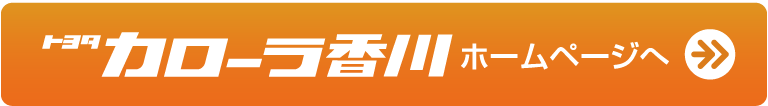トヨタカローラ香川ホームページへ