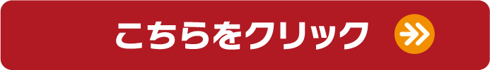 こちらをクリック