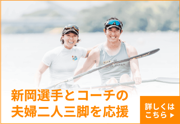新岡選手とコーチの夫婦二人三脚を応援