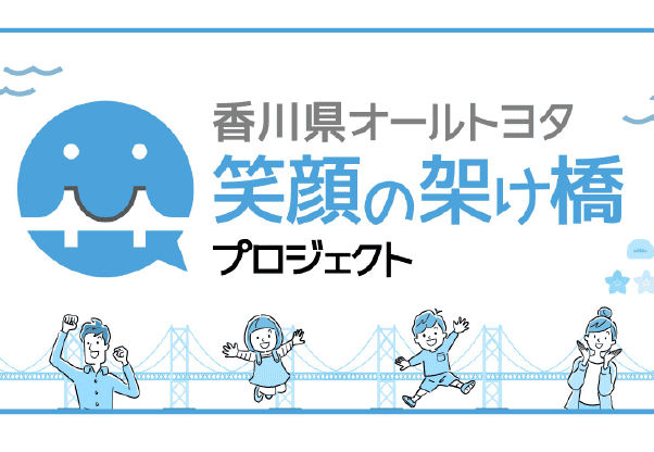 香川県オールトヨタ 笑顔の架け橋プロジェクト