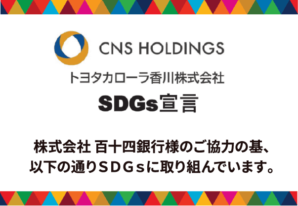 トヨタカローラ香川株式会社SDGs宣言