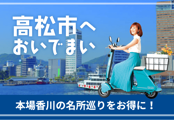 本場香川の名所巡りをお得に!