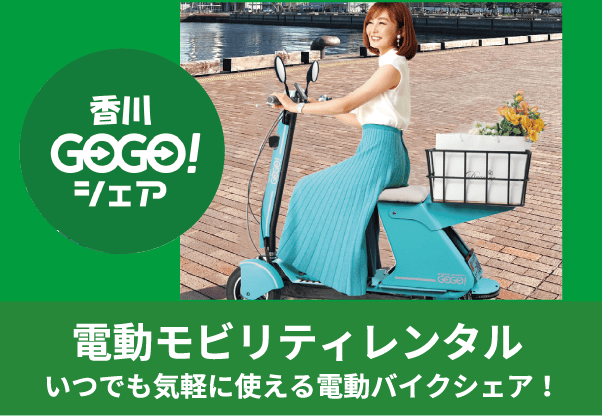 電動モビリティレンタル
